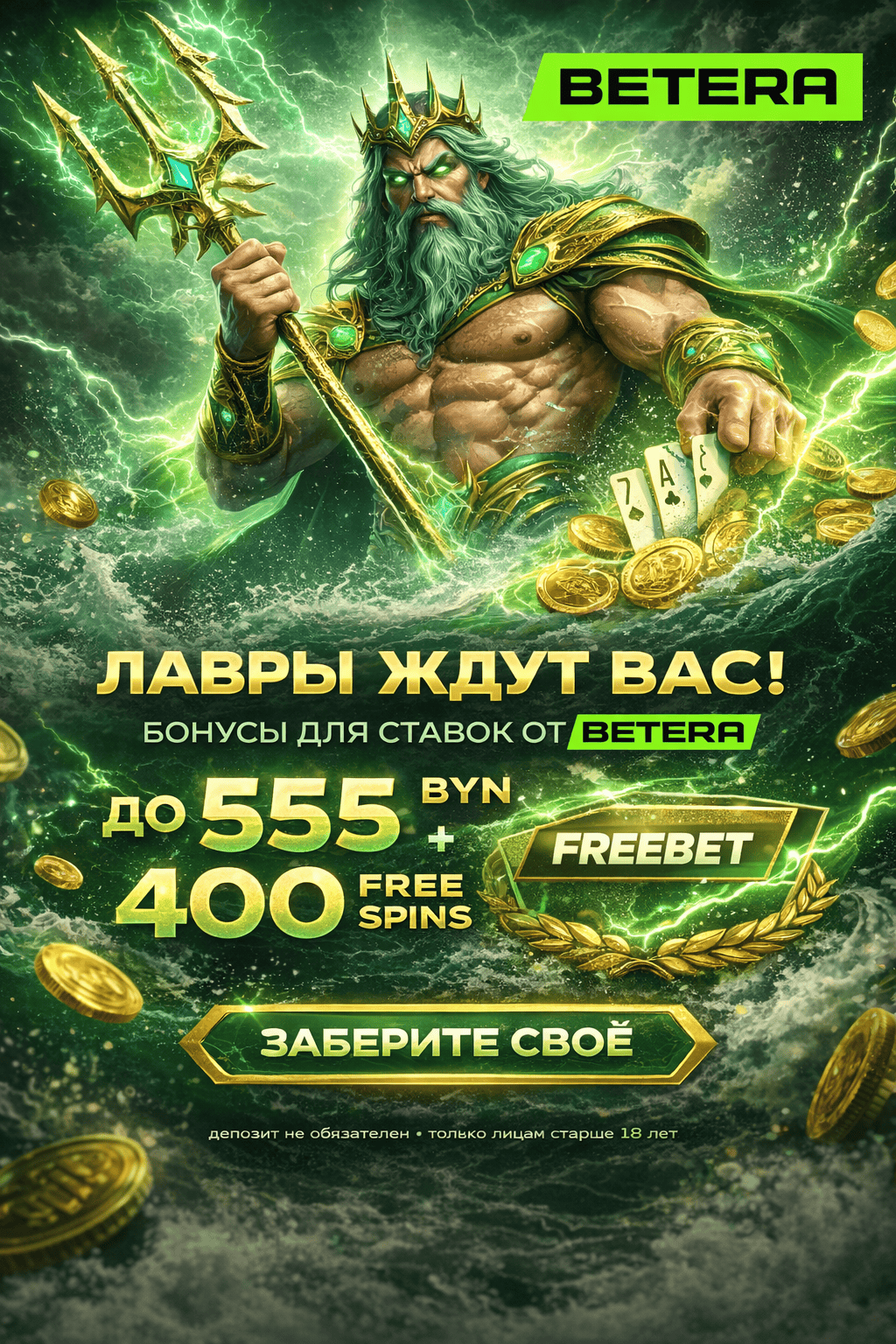 Бетера 2026 бонусы 